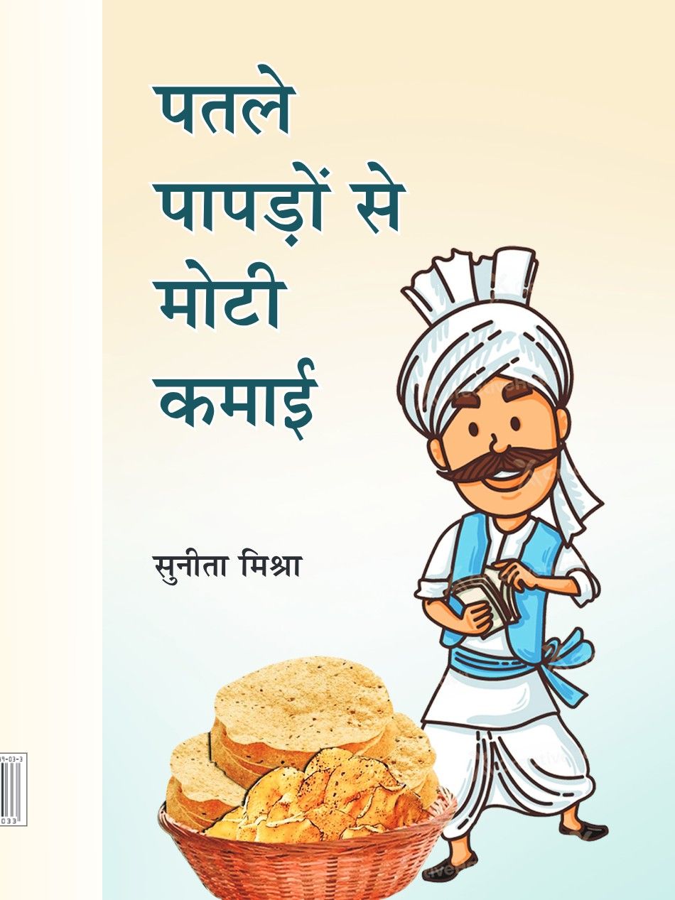 पतले पापड़ों से मोटी कमाई